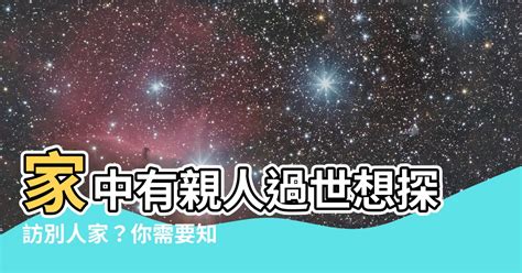 親人過世禁忌去別人家|【喪事禁忌】親人過世禁忌有哪些？服喪期間的8大習。